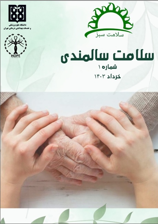 نشریه سلامت سبز گاهنامه شماره 1 خرداد 1403 